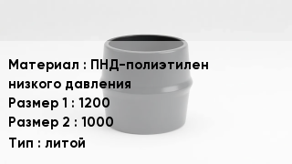 Переход полиэтилен ПНД-полиэтилен низкого давления 1200х1000 литой